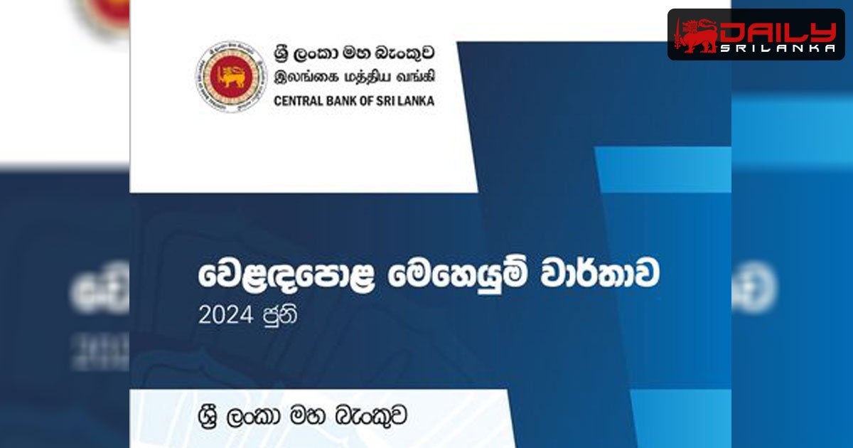 ශ්‍රී ලංකා මහ බැංකුව සිය ප්‍රථම වෙළඳපොළ මෙහෙයුම් වාර්තාව ප්‍රකාශයට පත්කරයි