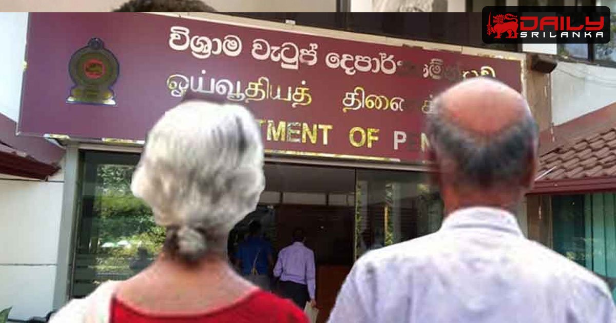 රජයේ විශ්‍රාමිකයන්ට දුන් රු. 3000ක දීමනාව අහෝසි වන ලකුණු