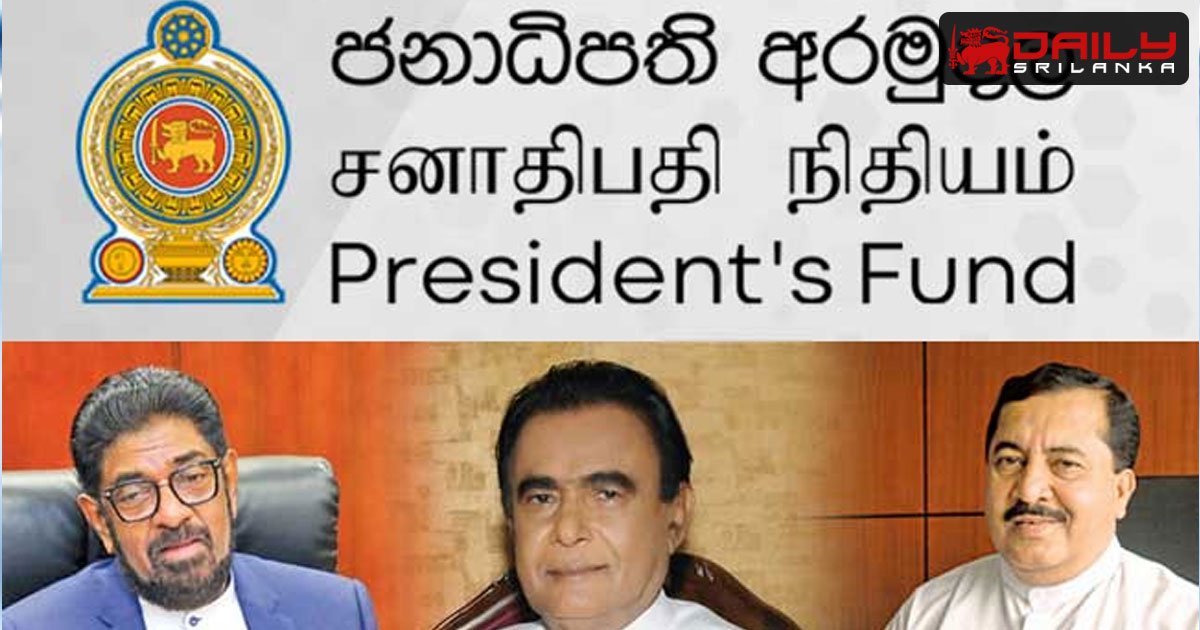 ජනපති අරමුදලෙන් මුදල් ගත් හිටපු මැති ඇමතිවරු ගැන CID පරීක්ෂණ