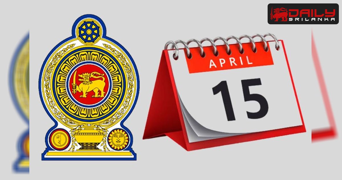 අප්‍රේල් 15 රජයේ නිවාඩු දිනයක් ද ?