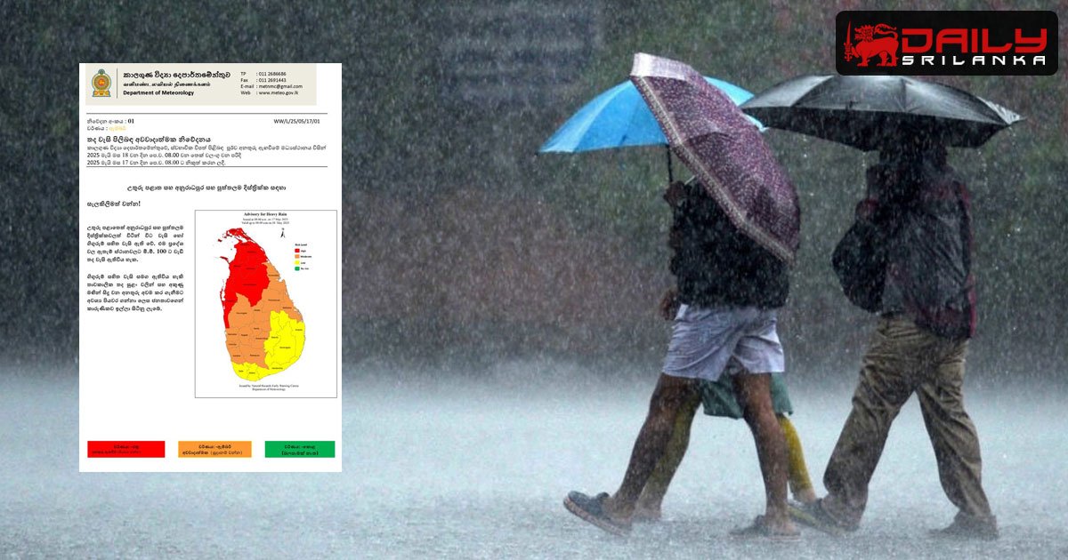 තද වැසි පිළිබඳ අවවාදාත්මක නිවේදනයක් නිකුත් කරයි