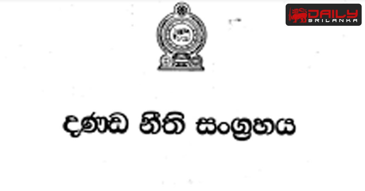 දණ්ඩ නීති සංග්‍රහය සංශෝධනය කිරීම සඳහාවන පනත් කෙටුම්පත ගැසට් කිරීමට අනුමැතිය