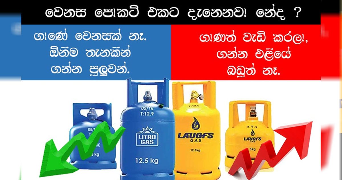 Laugfs ගෑස් මිල ඉහළ දැමීම ජනතාව හිතමතා අපහසුතාවට පත්කිරීමක්..!